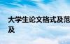 大学生论文格式及范文模板 大学生论文格式及