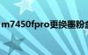 m7450fpro更换墨粉盒清零步骤（m7450f）