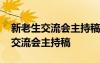 新老生交流会主持稿开场白和结束语 新老生交流会主持稿