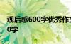 观后感600字优秀作文 观后感600字作文-600字