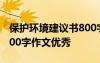 保护环境建议书800字作文 保护环境建议书600字作文优秀