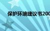 保护环境建议书200字 保护环境建议书