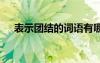 表示团结的词语有哪些 表示团结的词语