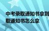 中考录取通知书拿到多久去学校报到 中考录取通知书怎么拿