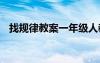 找规律教案一年级人教版 《找规律》教案