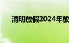 清明放假2024年放几天 清明放假通知