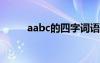 aabc的四字词语 无无的四字词语