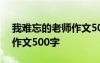 我难忘的老师作文500字左右 我难忘的老师作文500字