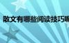 散文有哪些阅读技巧呢 散文有哪些阅读技巧