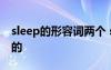 sleep的形容词两个 sleep的形容词形式困倦的