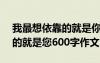 我最想依靠的就是你600字作文 我最想依靠的就是您600字作文