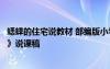 蟋蟀的住宅说教材 部编版小学四年级上册语文《蟋蟀的住宅》说课稿