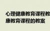 心理健康教育课程教案沉着应对中考 心理健康教育课程的教案