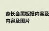 家长会黑板报内容及图片大全 家长会黑板报内容及图片