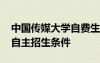 中国传媒大学自费生如何报名 中国传媒大学自主招生条件