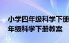 小学四年级科学下册教案设计及反思 小学四年级科学下册教案