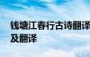 钱塘江春行古诗翻译及原文 钱塘江湖行原文及翻译