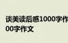 谈美读后感1000字作文大学生 谈美读后感1000字作文