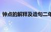 钟点的解释及造句二年级 钟点的解释及造句