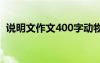 说明文作文400字动物篇 说明文作文400字