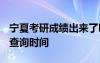 宁夏考研成绩出来了吗 2021年宁夏考研成绩查询时间