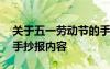 关于五一劳动节的手抄报内容 五一劳动节的手抄报内容