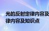 光的反射定律内容及知识点总结 光的反射定律内容及知识点