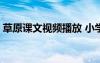 草原课文视频播放 小学语文草原课文原文(2)