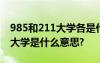 985和211大学各是什么意思 985大学和211大学是什么意思?