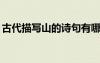 古代描写山的诗句有哪些? 古代描写山的古诗