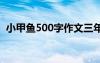 小甲鱼500字作文三年级 小甲鱼500字作文