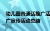 幼儿园普通话推广活动简报 幼儿园普通话推广宣传活动总结