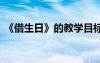 《借生日》的教学目标 《借生日》教学设计