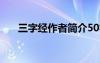 三字经作者简介50字 三字经作者简介