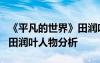 《平凡的世界》田润叶的经历 《平凡的世界》田润叶人物分析