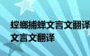 螳螂捕蝉文言文翻译及原文注释 螳螂捕蝉的文言文翻译