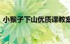 小猴子下山优质课教案 《小猴子下山》教案