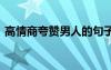 高情商夸赞男人的句子 形容优秀男人的词语