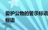 爱护公物的警示标语有哪些 爱护公物的警示标语