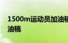 1500m运动员加油稿20篇 1500的运动员加油稿