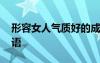 形容女人气质好的成语 形容女人气质好的词语