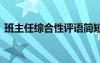 班主任综合性评语简短 经典班主任综合评语