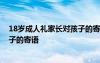 18岁成人礼家长对孩子的寄语女儿篇 18岁成人礼家长对孩子的寄语