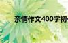 亲情作文400字初一 亲情作文400字