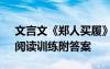 文言文《郑人买履》阅读答案 《郑人买履》阅读训练附答案