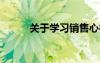 关于学习销售心得体会范文15篇