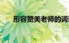 形容赞美老师的词语 赞美老师的词语