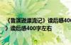 《鲁滨逊漂流记》读后感400字左右六年级 《鲁滨逊漂流记》读后感400字左右