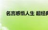 名言感悟人生 超经典名句 人生感悟简短