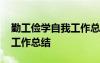 勤工俭学自我工作总结怎么写 勤工俭学自我工作总结